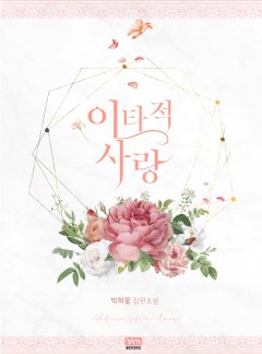 이타적 사랑