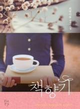 책향기