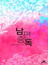 남편 중독(개정판)