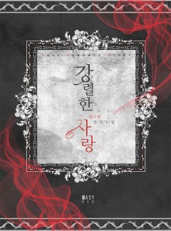 강렬한 사랑