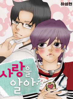 사랑을 알아?!