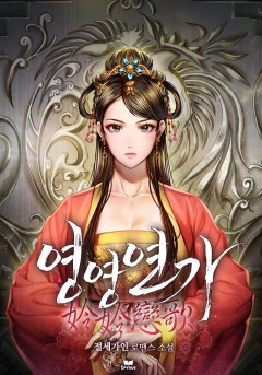 영영연가(姈姈戀歌)