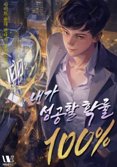 내가 성공할 확률 100%