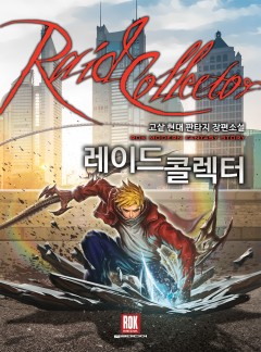 레이드 콜렉터