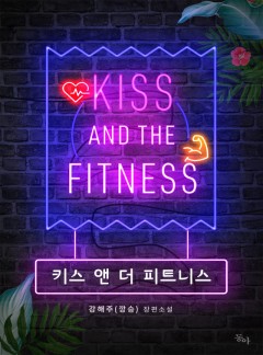 키스 앤 더 피트니스