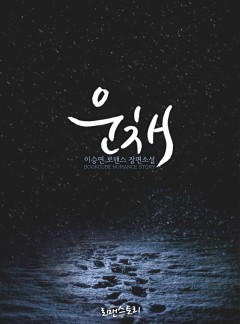 운채