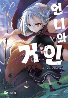 언니와 거인 ~아가씨가 이세계 전생~