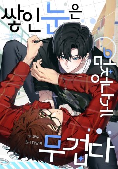 쌓인 눈은 엄청나게 무겁다 [BL]