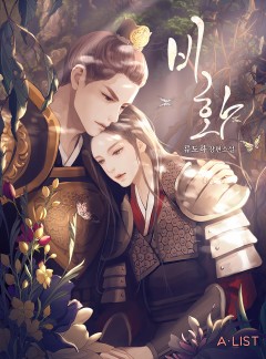 비화 외전 [단행본]