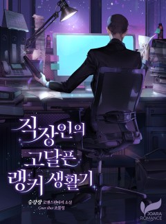 직장인의 고달픈 랭커 생활기