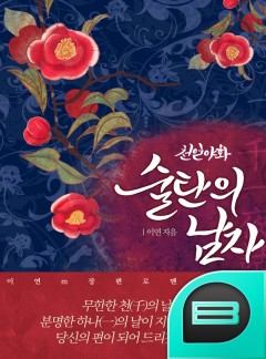 천일야화(千一夜話) - 술탄의 남자 [완결]