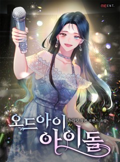 오드아이 아이돌