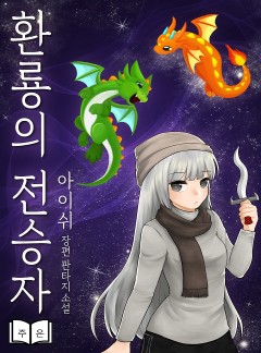 환룡의 전승자