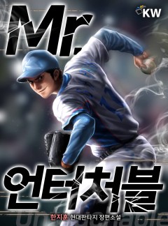 Mr. 언터처블[완결]