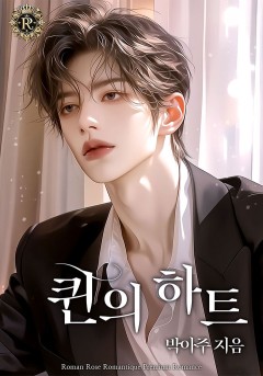퀸의 하트