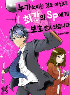 누가 노리는 것도 아닌데 최강의 SP에게 보호받고 있습니다