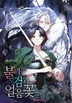 불과 검과 얼음꽃