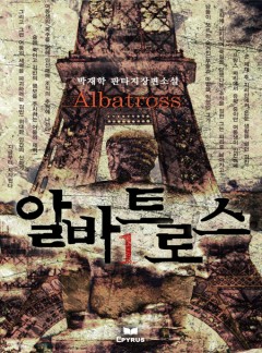 알바트로스 [단행본]