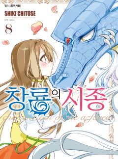 창룡의 시종