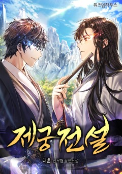 제궁전설