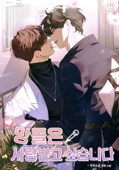 망돌은 사랑받고 싶습니다