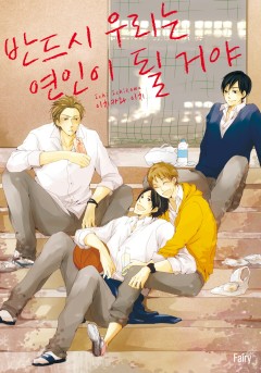 반드시 우리는 연인이 될 거야 [개정판]