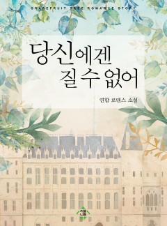 당신에겐 질 수 없어