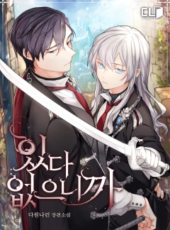 있다 없으니까