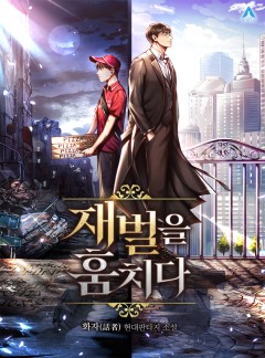 재벌을 훔치다
