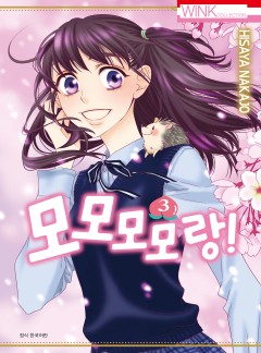 모모모모랑!