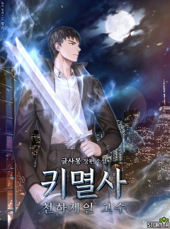 귀멸사, 천하제일 고수