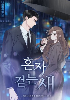혼자 걷는 새