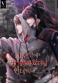 10년 만에 돌아왔더니 헌터란다