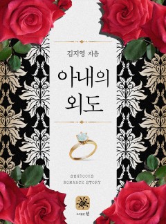 아내의 외도[15세 개정판]