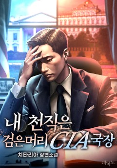 내 천직은 검은머리 CIA 국장