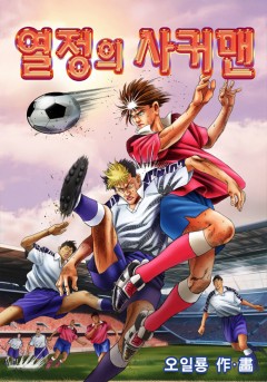 열정의 사커맨[단행본]