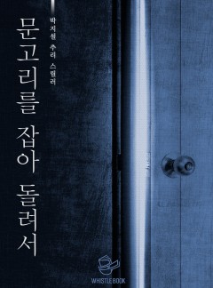 문고리를 잡아 돌려서