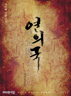 연의국(璉宜國), 봄이 오는 소리