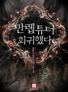 만렙 튜터 회귀했다