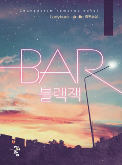 BAR 블랙잭
