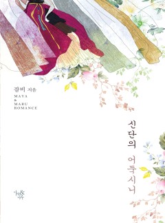 신단의 어둑시니 [단독선공개]