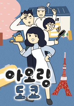 아오링 도쿄