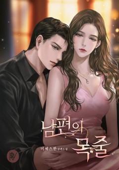 남편의 목줄