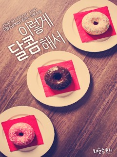 이렇게 달콤해서
