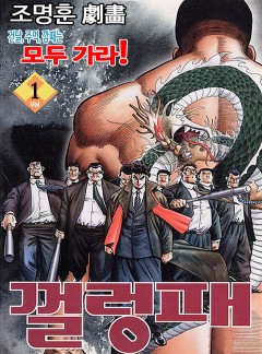 껄렁패