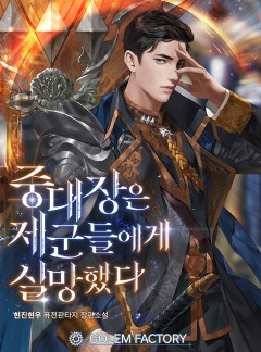중대장은 제군들에게 실망했다