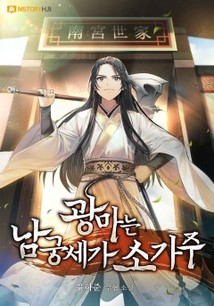 광마는 남궁세가 소가주
