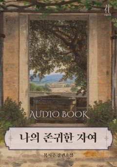 [오디오드라마] 나의 존귀한 자여