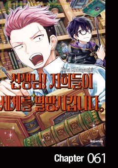 선생님! 저희들이 세계를 멸망시킵니다