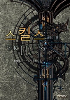 스킬스 (현대편)